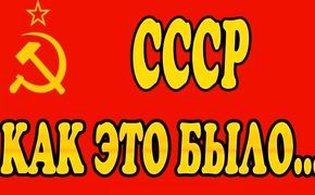 Насколько счастливой была жизнь в СССР, и стоит ли жалеть о крахе империи. Часть 1